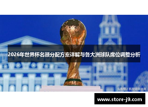 2026年世界杯名额分配方案详解与各大洲球队席位调整分析