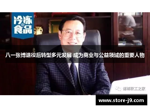 八一张博退役后转型多元发展 成为商业与公益领域的重要人物