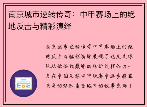 南京城市逆转传奇：中甲赛场上的绝地反击与精彩演绎
