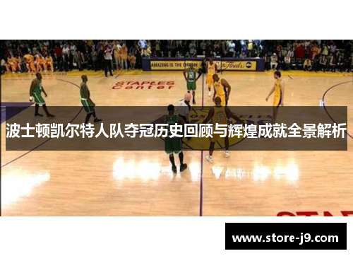 波士顿凯尔特人队夺冠历史回顾与辉煌成就全景解析