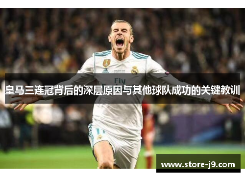 皇马三连冠背后的深层原因与其他球队成功的关键教训