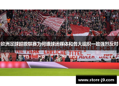 欧洲足球超级联赛为何遭球迷媒体和各大组织一致强烈反对
