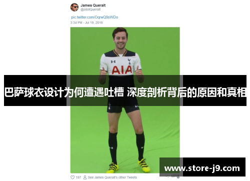 巴萨球衣设计为何遭遇吐槽 深度剖析背后的原因和真相