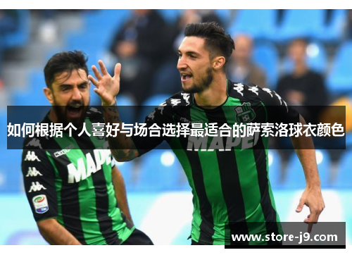 如何根据个人喜好与场合选择最适合的萨索洛球衣颜色