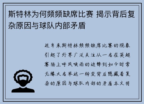 斯特林为何频频缺席比赛 揭示背后复杂原因与球队内部矛盾
