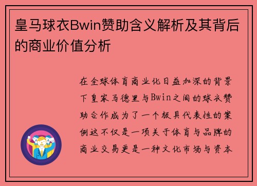 皇马球衣Bwin赞助含义解析及其背后的商业价值分析
