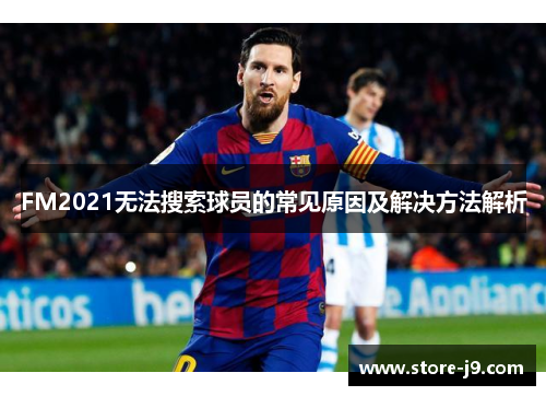 FM2021无法搜索球员的常见原因及解决方法解析