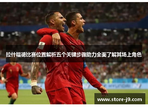 拉什福德比赛位置解析五个关键步骤助力全面了解其场上角色