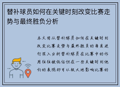 替补球员如何在关键时刻改变比赛走势与最终胜负分析