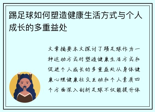 踢足球如何塑造健康生活方式与个人成长的多重益处