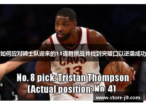 如何应对骑士队迎来的11连胜挑战并找到突破口以逆袭成功 如何应对骑士队迎来的11连胜挑战并找到突破口以逆袭成功