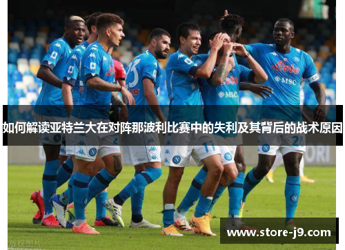 如何解读亚特兰大在对阵那波利比赛中的失利及其背后的战术原因 如何解读亚特兰大在对阵那波利比赛中的失利及其背后的战术原因