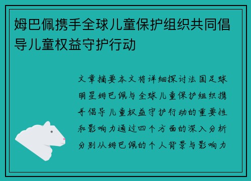 姆巴佩携手全球儿童保护组织共同倡导儿童权益守护行动 姆巴佩携手全球儿童保护组织共同倡导儿童权益守护行动