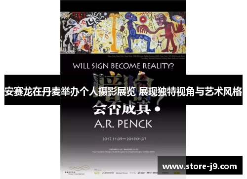 安赛龙在丹麦举办个人摄影展览 展现独特视角与艺术风格 安赛龙在丹麦举办个人摄影展览 展现独特视角与艺术风格