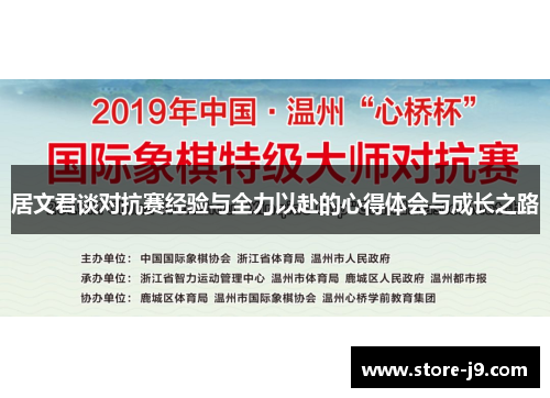 居文君谈对抗赛经验与全力以赴的心得体会与成长之路 居文君谈对抗赛经验与全力以赴的心得体会与成长之路