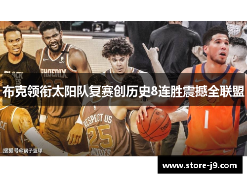 布克领衔太阳队复赛创历史8连胜震撼全联盟 布克领衔太阳队复赛创历史8连胜震撼全联盟