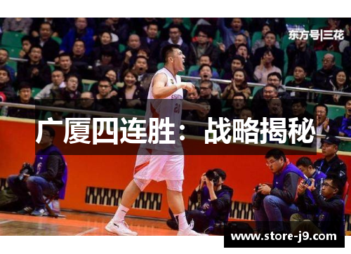 广厦四连胜:战略揭秘 广厦四连胜:战略揭秘