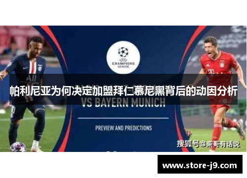 帕利尼亚为何决定加盟拜仁慕尼黑背后的动因分析 帕利尼亚为何决定加盟拜仁慕尼黑背后的动因分析