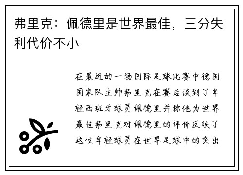 弗里克:佩德里是世界最佳,三分失利代价不小 弗里克:佩德里是世界最佳,三分失利代价不小