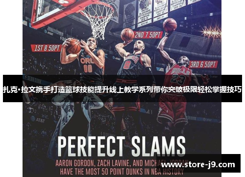 扎克·拉文携手打造篮球技能提升线上教学系列带你突破极限轻松掌握技巧 扎克·拉文携手打造篮球技能提升线上教学系列带你突破极限轻松掌握技巧