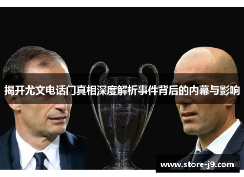 揭开尤文电话门真相深度解析事件背后的内幕与影响