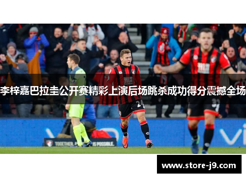 李梓嘉巴拉圭公开赛精彩上演后场跳杀成功得分震撼全场 李梓嘉巴拉圭公开赛精彩上演后场跳杀成功得分震撼全场