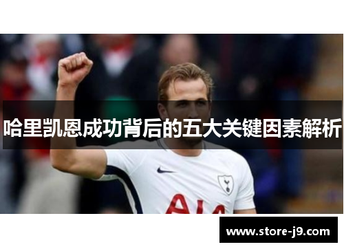 哈里凯恩成功背后的五大关键因素解析