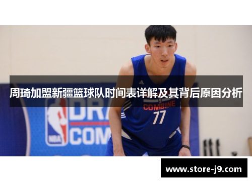 周琦加盟新疆篮球队时间表详解及其背后原因分析 周琦加盟新疆篮球队时间表详解及其背后原因分析