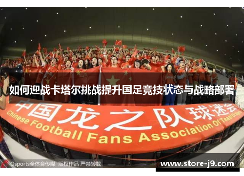 如何迎战卡塔尔挑战提升国足竞技状态与战略部署