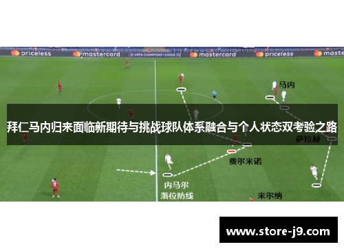 拜仁马内归来面临新期待与挑战球队体系融合与个人状态双考验之路 拜仁马内归来面临新期待与挑战球队体系融合与个人状态双考验之路