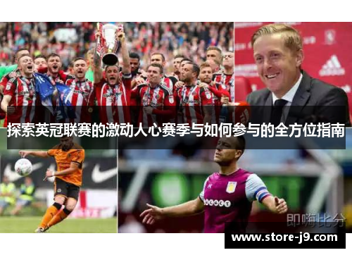 探索英冠联赛的激动人心赛季与如何参与的全方位指南 探索英冠联赛的激动人心赛季与如何参与的全方位指南