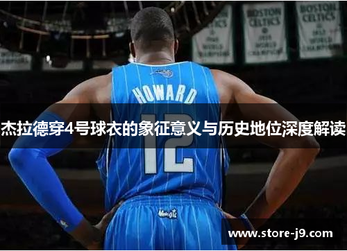 杰拉德穿4号球衣的象征意义与历史地位深度解读 杰拉德穿4号球衣的象征意义与历史地位深度解读
