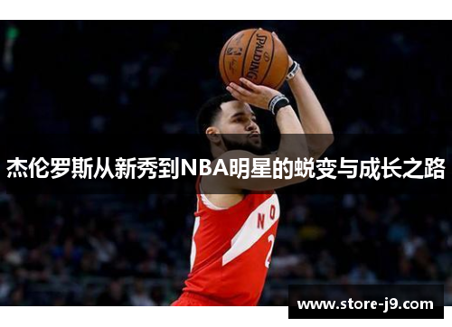 杰伦罗斯从新秀到NBA明星的蜕变与成长之路 杰伦罗斯从新秀到NBA明星的蜕变与成长之路