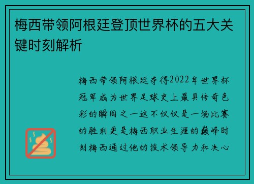 梅西带领阿根廷登顶世界杯的五大关键时刻解析