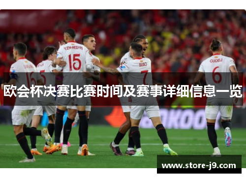 欧会杯决赛比赛时间及赛事详细信息一览