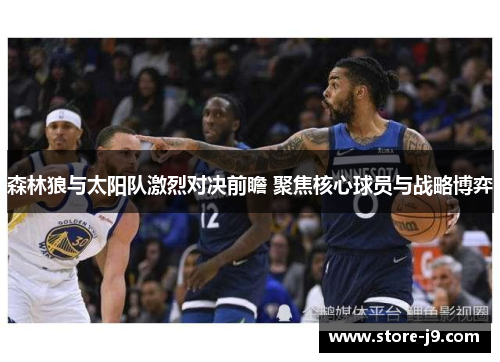 森林狼与太阳队激烈对决前瞻 聚焦核心球员与战略博弈