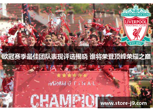 欧冠赛季最佳团队表现评选揭晓 谁将荣登顶峰荣耀之巅