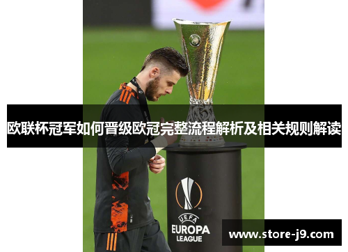 欧联杯冠军如何晋级欧冠完整流程解析及相关规则解读