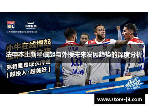 法甲本土新星崛起与外援未来发展趋势的深度分析