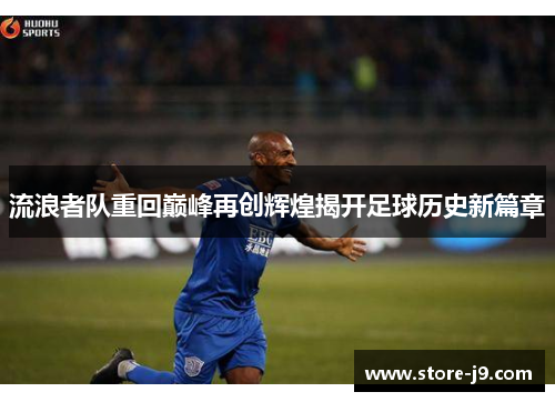 流浪者队重回巅峰再创辉煌揭开足球历史新篇章