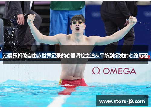 潘展乐打破自由泳世界纪录的心理调控之道从平静到爆发的心路历程