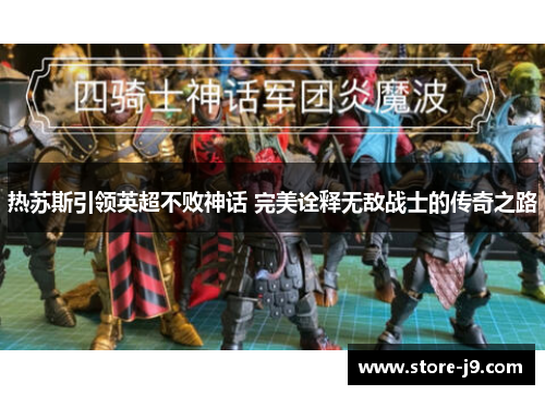 热苏斯引领英超不败神话 完美诠释无敌战士的传奇之路