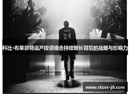 科比·布莱恩特遗产投资组合持续增长背后的战略与影响力 科比·布莱恩特遗产投资组合持续增长背后的战略与影响力