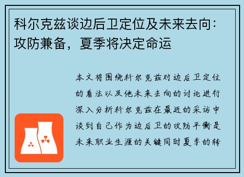 科尔克兹谈边后卫定位及未来去向:攻防兼备,夏季将决定命运 科尔克兹谈边后卫定位及未来去向:攻防兼备,夏季将决定命运