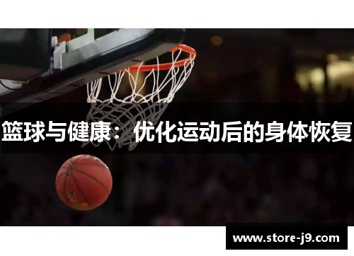 篮球与健康：优化运动后的身体恢复