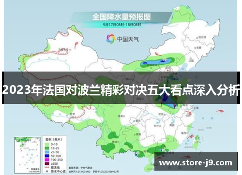 2023年法国对波兰精彩对决五大看点深入分析 2023年法国对波兰精彩对决五大看点深入分析