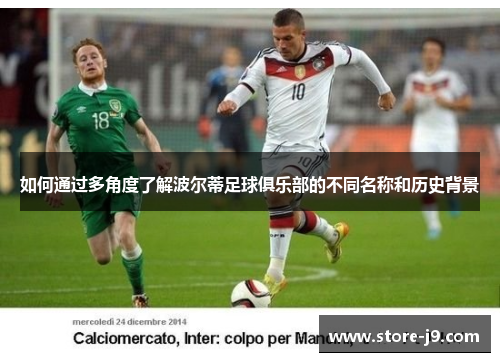 如何通过多角度了解波尔蒂足球俱乐部的不同名称和历史背景 如何通过多角度了解波尔蒂足球俱乐部的不同名称和历史背景