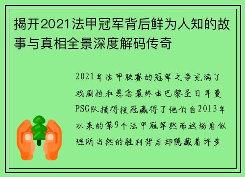 揭开2021法甲冠军背后鲜为人知的故事与真相全景深度解码传奇 揭开2021法甲冠军背后鲜为人知的故事与真相全景深度解码传奇