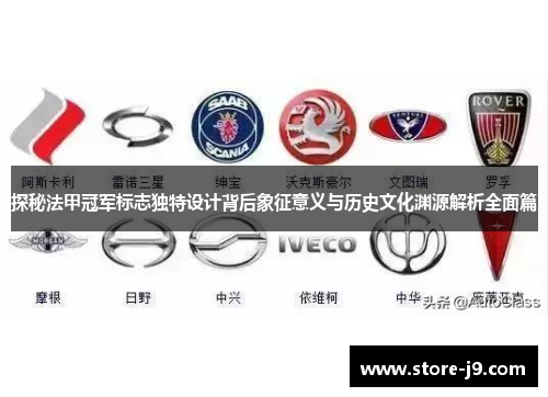 探秘法甲冠军标志独特设计背后象征意义与历史文化渊源解析全面篇 探秘法甲冠军标志独特设计背后象征意义与历史文化渊源解析全面篇