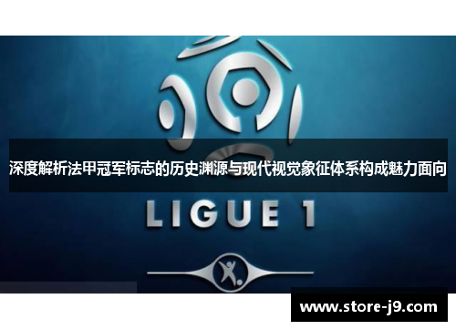 深度解析法甲冠军标志的历史渊源与现代视觉象征体系构成魅力面向